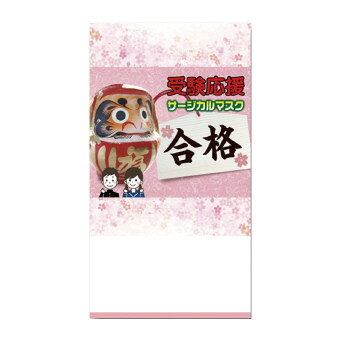 受験応援サージカルマスク1枚入 17-052 景品 記念品 粗品 ノベルティ 名入れ 御挨拶 ご挨拶｜価格・送料・ポイント還元まとめ