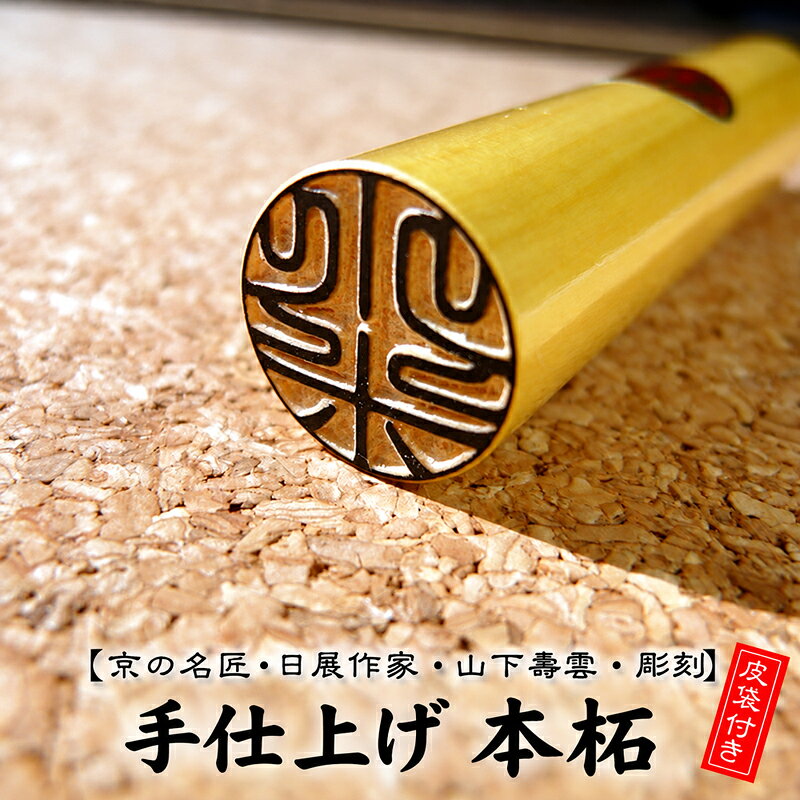 【初回限定】【お試し価格】本柘印鑑 12mm 銀行印 認印 手仕上げ 2文字彫刻 皮袋付き 現代の名工 山下壽雲作 京都｜価格・送料・ポイント還元まとめ｜レビュー372件