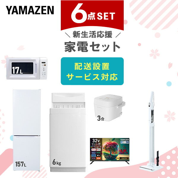 【設置サービス対応】 家電セット 一人暮らし 6点セット冷蔵庫 157L 洗濯機6kg 電子レンジ 炊飯器 3合 スマートテレビ 32型 軽量クリーナー 新生活家電セット 一人暮らし 二人暮らし おすすめ おしゃれ 冷蔵庫 洗濯機 山善 YAMAZEN 【送料無料】｜価格・送料・ポイント還元まとめ
