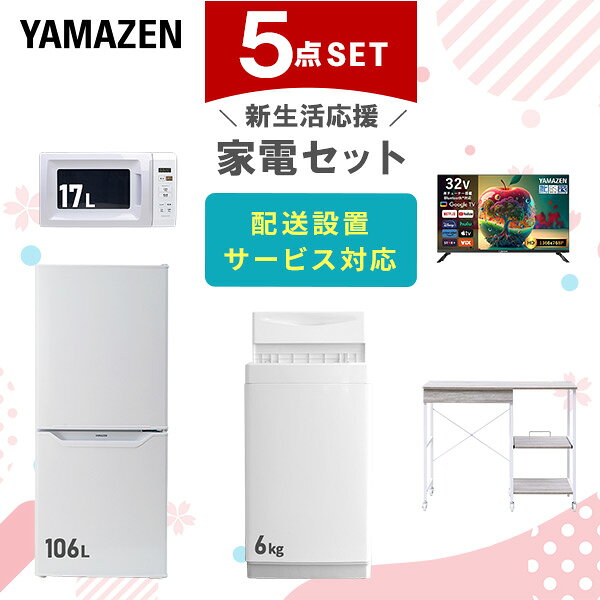 【設置サービス対応】 家電セット 一人暮らし 5点セット冷蔵庫 106L 洗濯機6kg 電子レンジ スマートテレビ 32型 レンジ台新生活家電セット 一人暮らし 二人暮らし おすすめ おしゃれ 冷蔵庫 洗濯機 山善 YAMAZEN 【送料無料】｜価格・送料・ポイント還元まとめ