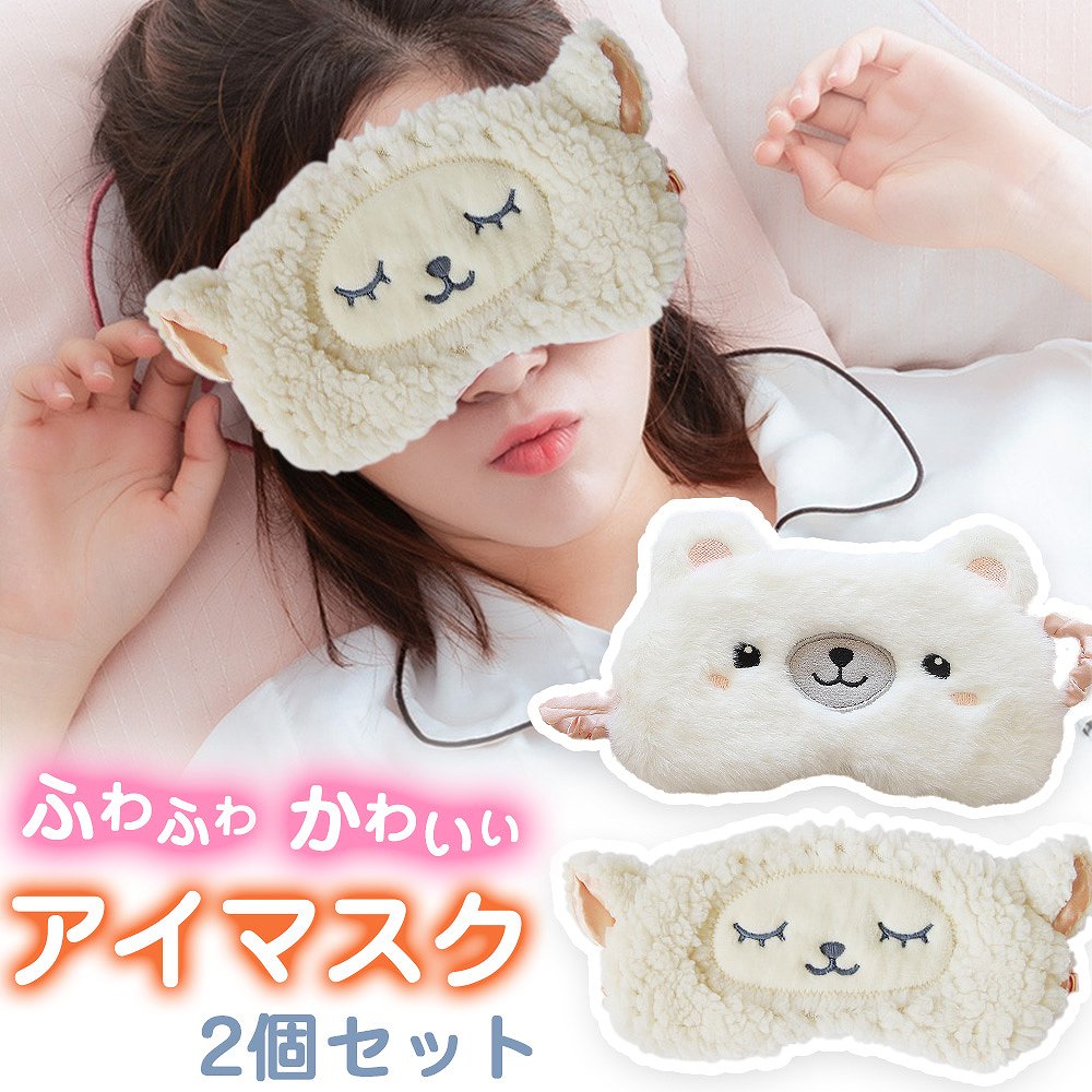 ＼全商品ポイント5倍／ アイマスク 2個セット アニマル 動物 ふわふわ もこもこ シルクタッチ 肌触りがいい 旅行 お昼寝 お泊まり 女子旅 女子会 アイケア アイピロー くま ひつじ ぬいぐるみ かわいい プレゼント 安眠 睡眠用 おすすめ 休憩 休息｜価格・送料・ポイント還元まとめ｜レビュー31件