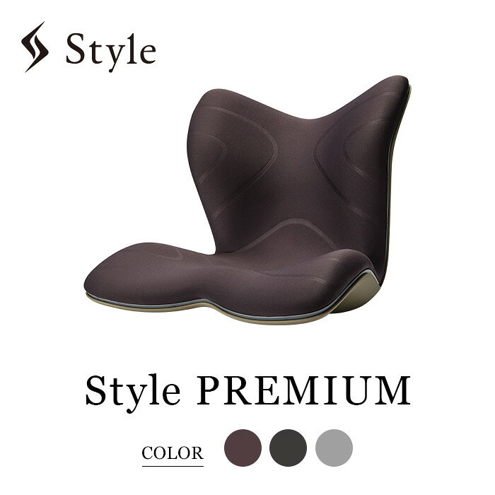 【ふるさと納税】Style PREMIUM | スタイルプレミアム 骨盤 椅子 座椅子 姿勢サポート 姿勢矯正 健康グッズ 人気 おすすめ 腰痛対策 体幹サポート 美姿勢 健康器具 送料無料 名古屋市｜寄付額・送料まとめ｜レビュー5件