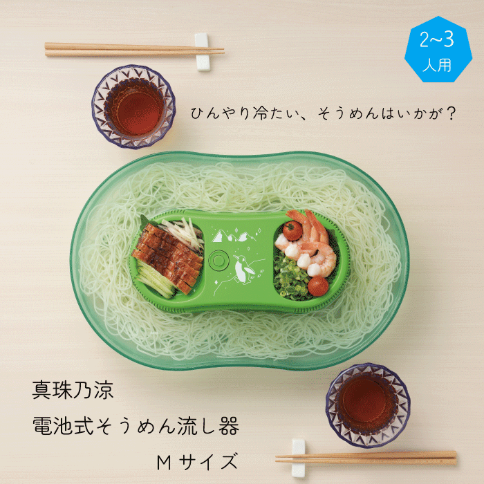 ＼レビューで1000円クーポン!／ 【新しくなりました】真珠乃涼 そうめん流し器 電池式 Mサイズ 2〜3人用 涼しクルクル 流しそうめん機 家庭用 そーめん ソーメン スライダー そうめん 流しそうめん器 流しそうめん機 そうめん流し ぺんぎん ペンギン お子様 子供 楽しい｜価格・送料・ポイント還元まとめ｜レビュー359件