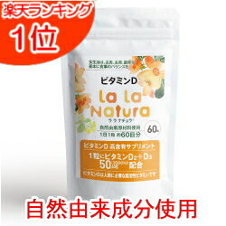 自然由来成分使用 ビタミンD サプリメント 60粒 (2ヶ月分) 高濃度 1粒にビタミンD 2000IU (50μg) ビタミンD3 メール便送料無料 国内製造 無添加 ビタミンDサプリ 2000IU ララナチュラ ビタミンD 日光不足 おすすめ｜価格・送料・ポイント還元まとめ｜レビュー444件