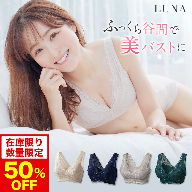 【50%OFF】【おひとり様3点まで】ブラ累計販売200万枚突破 公式 LUNAナチュラルアップナイトブラ 小胸 育乳 バストアップ バストケア ブラジャー ナイトブラ ルーナ ルーナブラ バストケア 夜用 補正 ノンワイヤー 夜ブラ LUNAブラ 鈴木奈々｜価格・送料・ポイント還元まとめ｜レビュー661件