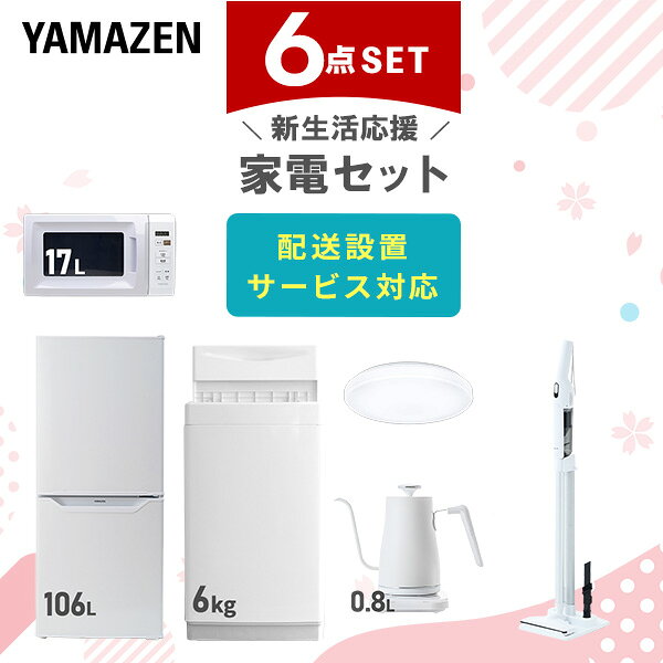 【設置サービス対応】 家電セット 一人暮らし 6点セット冷蔵庫 106L 洗濯機6kg 電子レンジ シーリングライト 6畳 温度調節ケトル 軽量クリーナー 新生活家電セット 一人暮らし 二人暮らし おすすめ おしゃれ 冷蔵庫 洗濯機 山善 YAMAZEN 【送料無料】｜価格・送料・ポイント還元まとめ