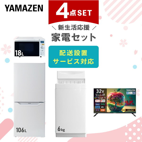 【設置サービス対応】 家電セット 一人暮らし 4点セット冷蔵庫 106L 洗濯機6kg オーブンレンジ スマートテレビ 32型 新生活家電セット 一人暮らし 二人暮らし おすすめ おしゃれ 冷蔵庫 洗濯機 山善 YAMAZEN 【送料無料】｜価格・送料・ポイント還元まとめ