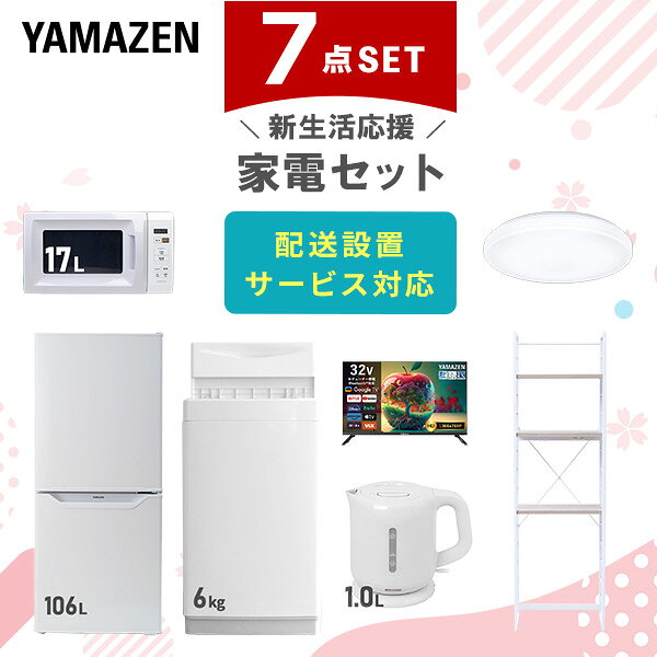 【設置サービス対応】 家電セット 一人暮らし 7点セット冷蔵庫 106L 洗濯機6kg 電子レンジ シーリングライト 6畳 スマートテレビ 32型 電気ケトル ラック 新生活家電セット 一人暮らし 二人暮らし おすすめ 冷蔵庫 洗濯機 山善 YAMAZEN 【送料無料】｜価格・送料・ポイント還元まとめ