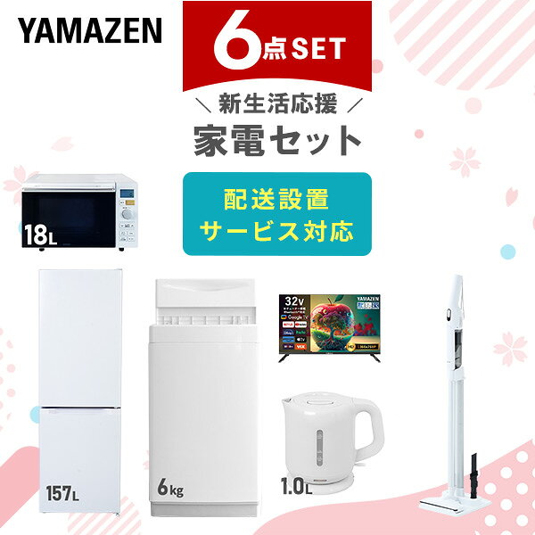【設置サービス対応】 家電セット 一人暮らし 6点セット冷蔵庫 157L 洗濯機6kg オーブンレンジ スマートテレビ 32型 電気ケトル 軽量クリーナー 新生活家電セット 一人暮らし 二人暮らし おすすめ おしゃれ 冷蔵庫 洗濯機 山善 YAMAZEN 【送料無料】｜価格・送料・ポイント還元まとめ