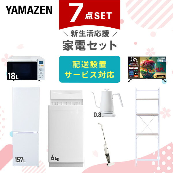 【設置サービス対応】 家電セット 一人暮らし 7点セット冷蔵庫 157L 洗濯機6kg オーブンレンジ スマートテレビ 32型 温度調節ケトル 掃除機 ラック 新生活家電セット 一人暮らし 二人暮らし おすすめ おしゃれ 冷蔵庫 洗濯機 山善 YAMAZEN 【送料無料】｜価格・送料・ポイント還元まとめ