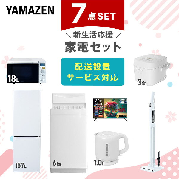 【設置サービス対応】 家電セット 一人暮らし 7点セット冷蔵庫 157L 洗濯機6kg オーブンレンジ 炊飯器 3合 スマートテレビ 32型 電気ケトル 軽量クリーナー 新生活家電セット 一人暮らし 二人暮らし おすすめ おしゃれ 山善 YAMAZEN 【送料無料】｜価格・送料・ポイント還元まとめ