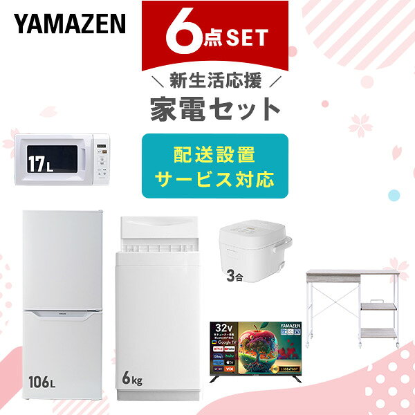【設置サービス対応】 家電セット 一人暮らし 6点セット冷蔵庫 106L 洗濯機6kg 電子レンジ 炊飯器 3合 スマートテレビ 32型 レンジ台新生活家電セット 一人暮らし 二人暮らし おすすめ おしゃれ 冷蔵庫 洗濯機 山善 YAMAZEN 【送料無料】｜価格・送料・ポイント還元まとめ