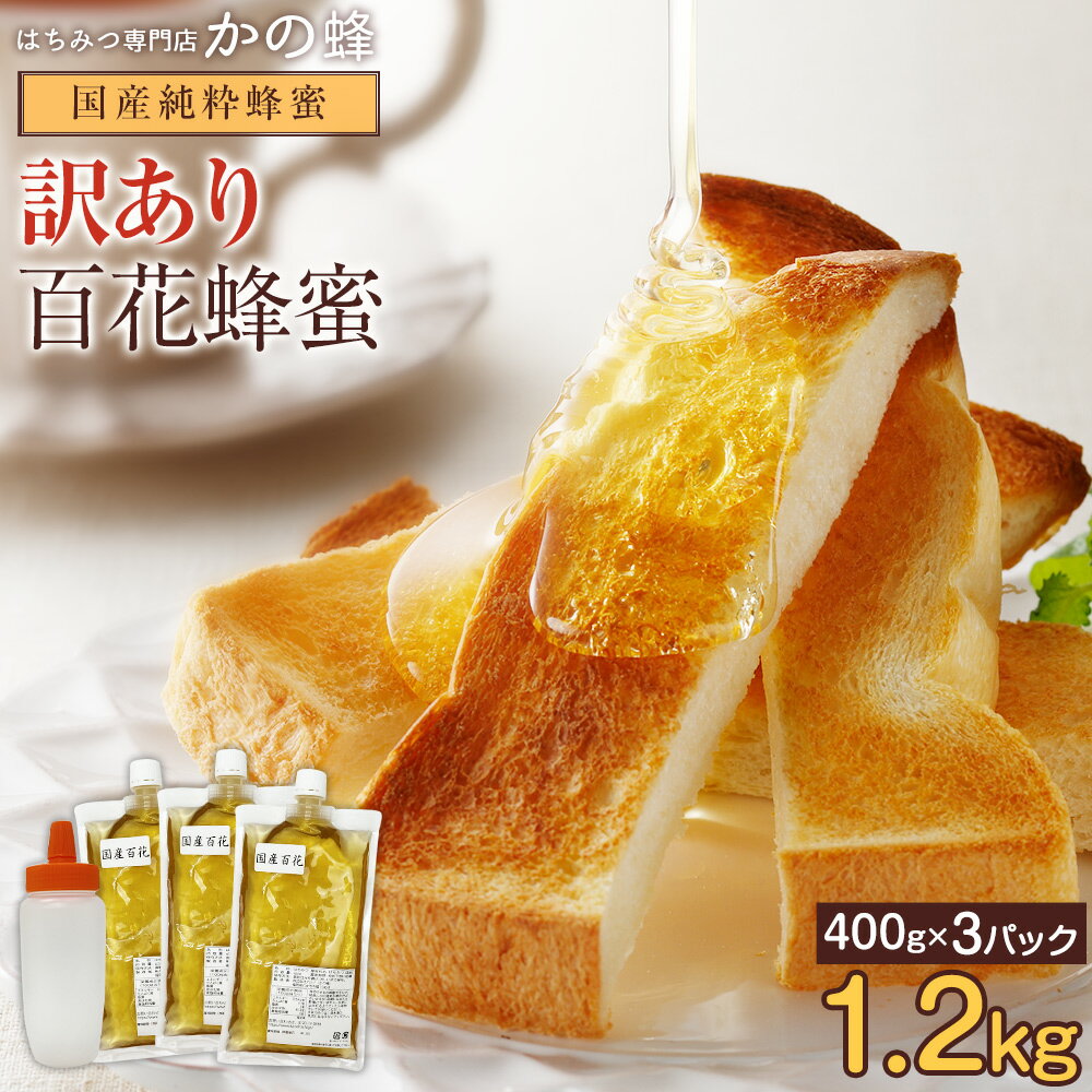 【 訳あり 】 国産 百花はちみつ エコパック 400g×3パック 合計1.2kg 大容量 500gとんがりポリ容器付き 詰め替え アウトレット 非加熱 九州産 国内製造 送料無料 無添加 食品 お得 おすすめ 本物の品質蜂蜜専門店 かの蜂 公式サイト 生はちみつ 非常食 100％純粋 健康｜価格・送料・ポイント還元まとめ｜レビュー553件