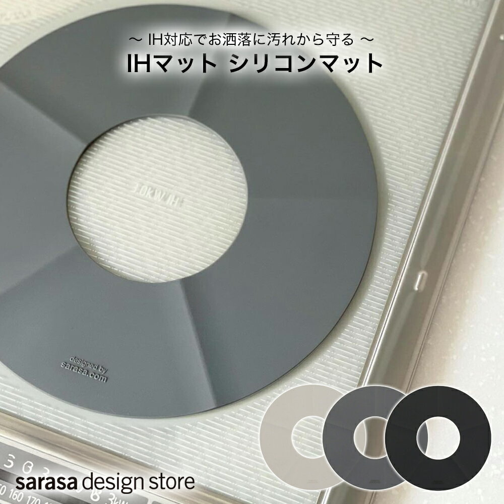 【雑誌掲載！累計20万枚販売】IHマット シリコンマット クッキングヒーター ［《メール便可》b2c IHシリコンマット］IH対応 おしゃれ おすすめ コンロ IHヒーター 焦げ 汚れ 防止 センサー メール便 サラサデザイン sarasa design 母の日 快適なお家時間の贈り物｜価格・送料・ポイント還元まとめ｜レビュー1048件