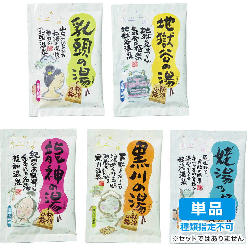 【単品・指定不可】 薬用入浴剤 秘湯の旅 分包バラ1P｜価格・送料・ポイント還元まとめ