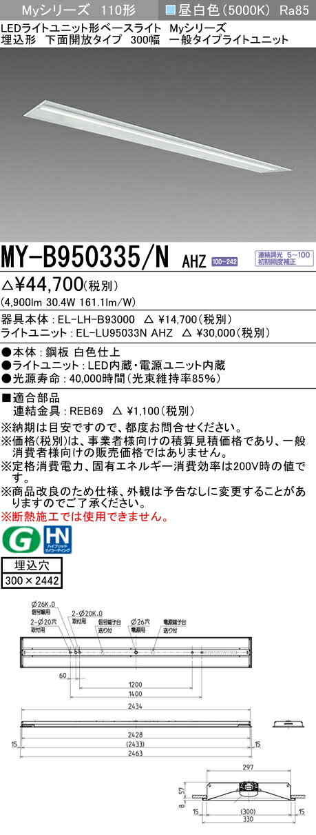 おすすめ品 三菱電機 MY-B950335/N AHZ LEDベースライト埋込形 下面開放タイプ 300幅 昼白色（5000lm）FLR110形x1灯 節電タイプ 連続調光 『MYB950335NAHZ』｜価格・送料・ポイント還元まとめ