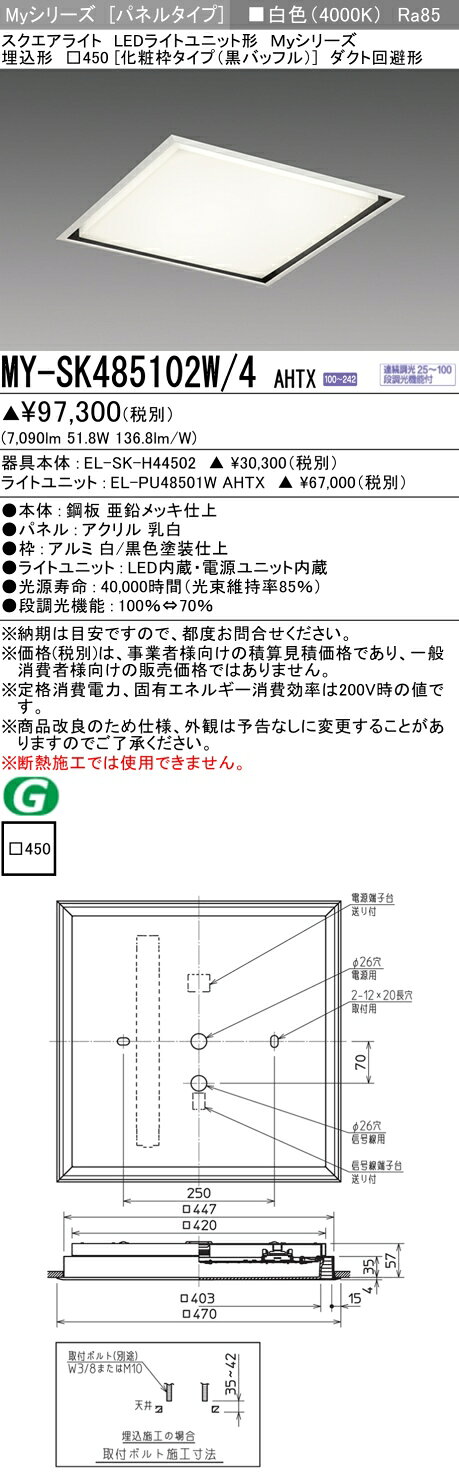 おすすめ品 MY-SK485102W/4 AHTX LEDスクエアライト 埋込形□450 （化粧枠タイプ・黒バッフル） 白色 FHP32形x4灯器具相当（クラス850） 『MYSK485102W4AHTX』｜価格・送料・ポイント還元まとめ