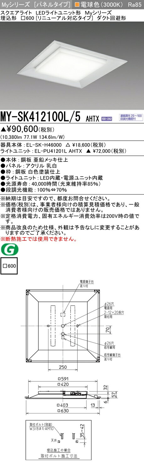 おすすめ品 MY-SK412100L/5 AHTX LEDスクエアライト 埋込形□600 （リニューアル対応タイプ） 電球色 FHP45形x4灯器具相当 （クラス1200） 『MYSK412100L5AHTX』｜価格・送料・ポイント還元まとめ