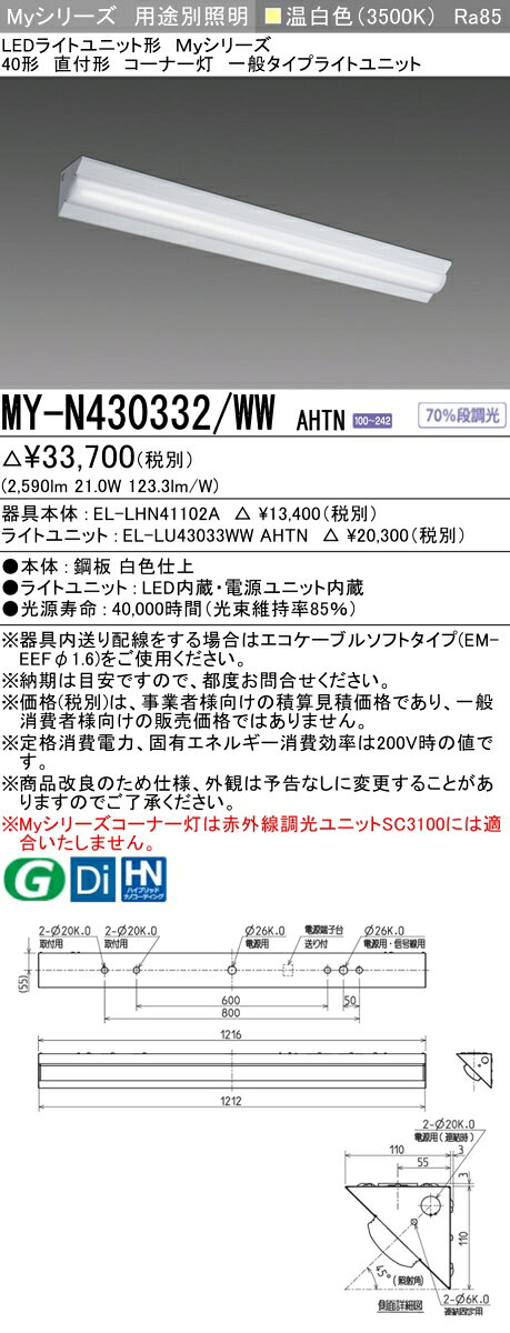 おすすめ品 MY-N430332/WW AHTN LEDベースライト 40形 直付形 コーナー灯 温白色（3200lm） FHF32形x1灯 高出力相当 (MYN430332WWAHTN)｜価格・送料・ポイント還元まとめ