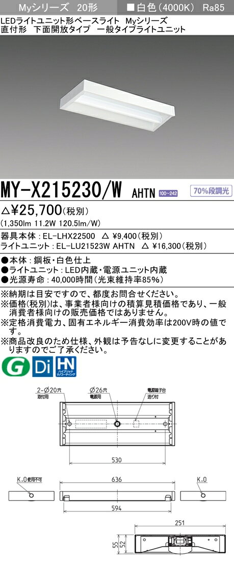 「法人・個人歓迎」 おすすめ品 三菱電機 MY-X215230/W AHTN LEDベースライト 直付形下面開放 白色（1600lm）FHF16形x1灯 高出力相当 固定出力 一般タイプ｜価格・送料・ポイント還元まとめ