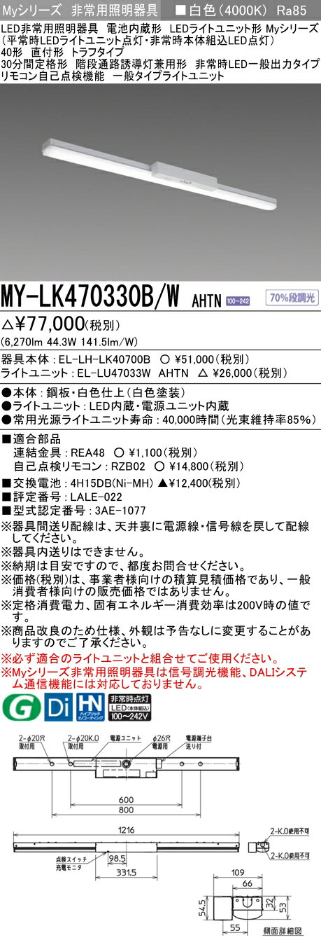 おすすめ品 三菱 MY-LK470330B/W AHTN LED非常用照明器具 40形 直付形 トラフタイプ 白色 6900lm FHF32形x2灯高出力相当 階段通路誘導灯兼用形 一般出力 (MYLK470330BWAHTN)｜価格・送料・ポイント還元まとめ