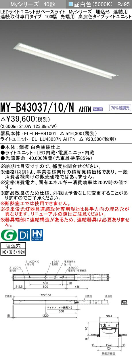 おすすめ品 三菱 MY-B43037/10/N AHTN (MYB4303710NAHTN) LEDライトユニット形ベースライト My 40形 3200固定 高演色 埋込100幅 連先端｜価格・送料・ポイント還元まとめ