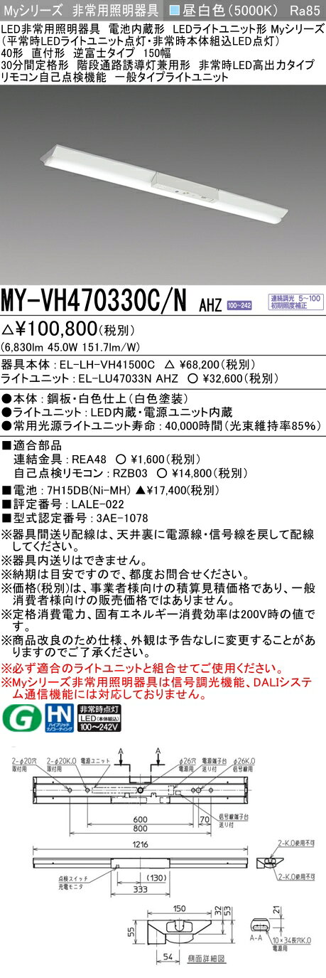 おすすめ品 三菱 MY-VH470330C/N AHZ LED照明器具 LEDライトユニット形ベースライト(Myシリーズ) 用途別 非常用照明器具（MYVH470330CNAHZ）｜価格・送料・ポイント還元まとめ