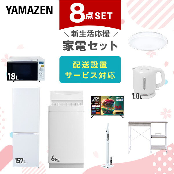 【設置サービス対応】 家電セット 一人暮らし 8点セット冷蔵庫 157L 洗濯機6kg オーブンレンジ シーリングライト 6畳 スマートテレビ 32型 電気ケトル 軽量クリーナー レンジ台新生活家電セット 一人暮らし おすすめ 山善 YAMAZEN 【送料無料】｜価格・送料・ポイント還元まとめ