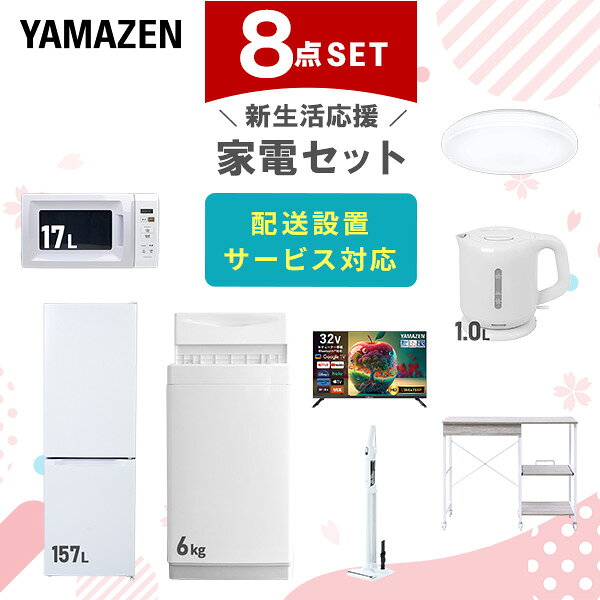 【設置サービス対応】 家電セット 一人暮らし 8点セット冷蔵庫 157L 洗濯機6kg 電子レンジ シーリングライト 6畳 スマートテレビ 32型 電気ケトル 軽量クリーナー レンジ台新生活家電セット 一人暮らし おすすめ おしゃれ 山善 YAMAZEN 【送料無料】｜価格・送料・ポイント還元まとめ